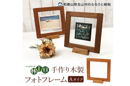 ＜木の家具工房 林工亘＞ 手作り木製フォトフレーム【Aタイプ】 家具 インテリア 木工品【nrk200】