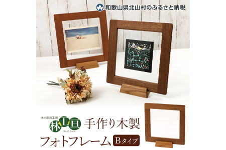 ＜木の家具工房 林工亘＞ 手作り木製フォトフレーム【Bタイプ】 家具 インテリア 木工品【nrk201】
