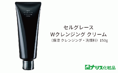 セルグレース W クレンジング クリーム / 保湿 洗顔料 メイク落とし 植物成分 化粧品 高級【nrs001】