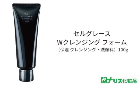 セルグレース W クレンジング フォーム  / 保湿 洗顔料 メイク落とし 植物成分 化粧品 高級【nrs002】