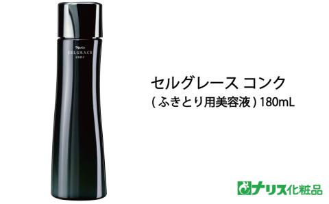 セルグレース コンク / 保湿 美容液 透明感 植物成分 化粧品 高級【nrs003】