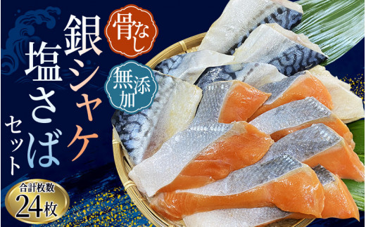 骨無し 無添加 銀シャケ切身と塩さばのセット！銀シャケ12枚 塩サバ12枚　約1.35kg（計24枚） / サケ 鮭 シャケ サバ さば 鯖 冷凍 おかず 魚 お魚 魚介 海鮮 安心 人気 大容量 小分け ごはんのお供 ふっくら やわらかい 美味しい 焼き魚 骨なし【nss505A】