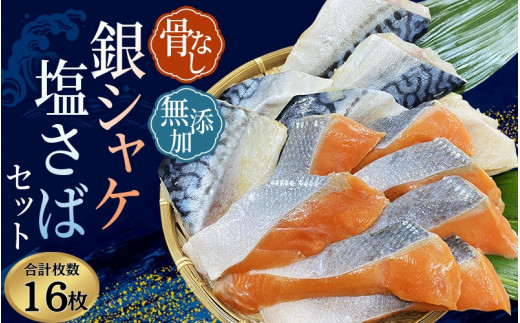 骨無し 無添加 銀シャケ切身と塩さばのセット！銀シャケ8枚塩サバ8枚　約900g（計16枚） / サケ 鮭 シャケ サバ 塩サバ 冷凍 おかず 魚 お魚 魚介 海鮮 安心 人気 大容量 小分け ごはんのお供 ふっくら やわらか 美味しい【nss512】