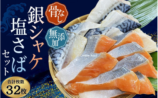 骨無し 無添加 銀シャケ切身と塩さばのセット！銀シャケ16枚塩サバ16枚　約1.8kg（計32枚） / サケ 鮭 シャケ サバ 塩サバ 冷凍 おかず 魚 お魚 魚介 海鮮 安心 人気 大容量 小分け ふっくら やわらか 美味しい 焼き魚 骨なし【nss513】