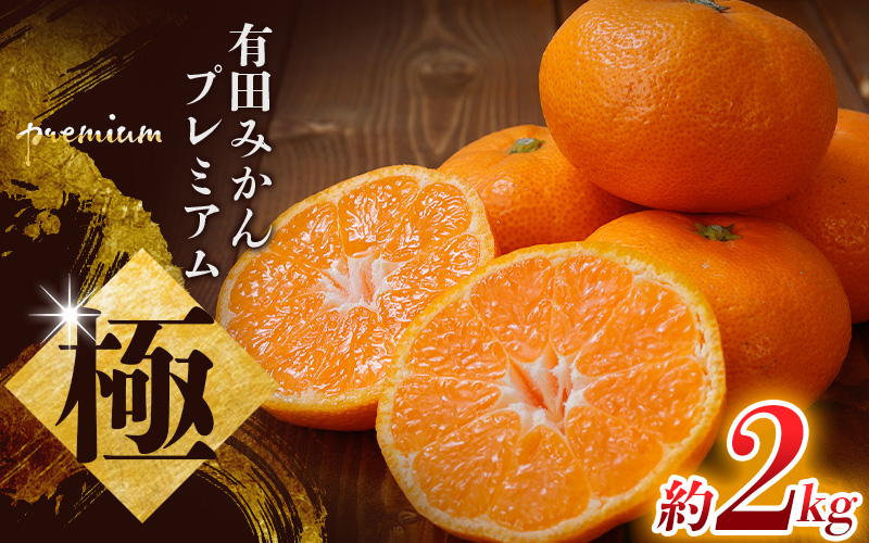 【先行予約】 ＼光センサー選別／極 有田みかんプレミアム 2kg【光センサー 高糖度選別品】2S～Lサイズ 有機質肥料100% ※2025年11月下旬頃～2026年1月下旬頃に順次発送予定 ※北海道・沖縄・離島への配送不可 【nuk154F】