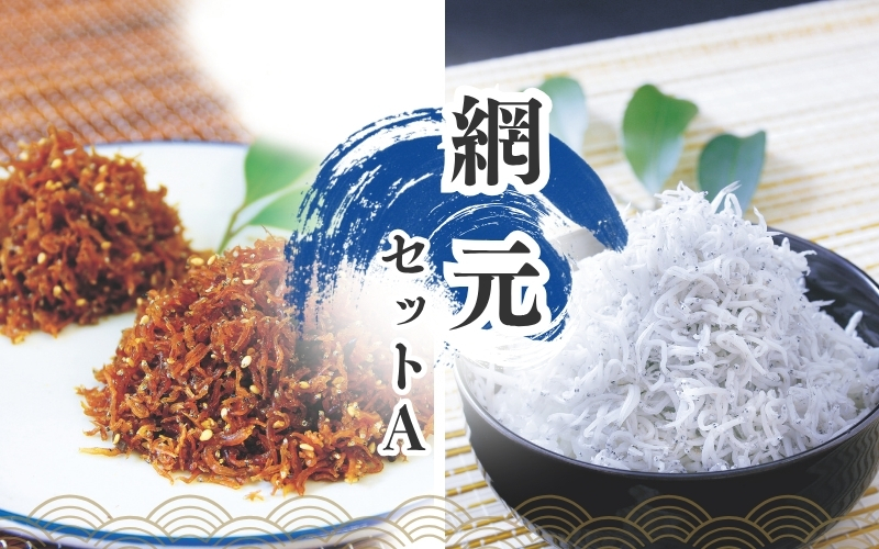 しらすとちりめん のセット 網元セットA（釜揚げしらす900g+ちりめん佃煮400g） / シラス しらす 釜揚げ ちりめん 佃煮【ojs001A-1】
