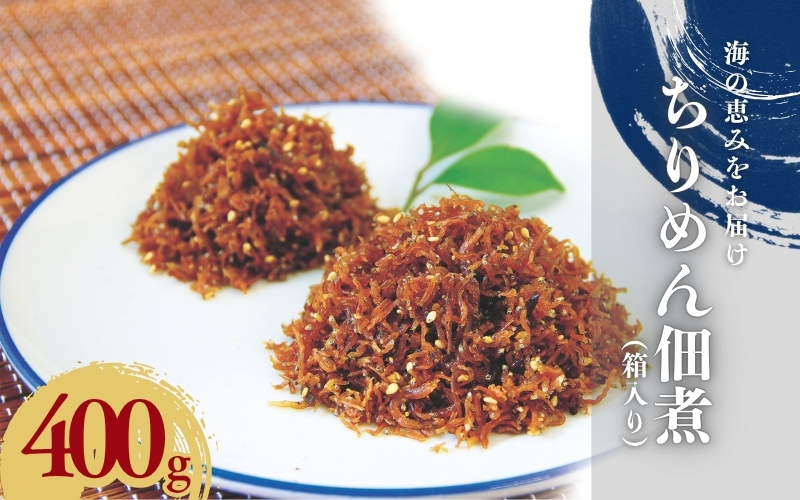 ちりめん佃煮400g（箱入り） / しらす シラス ちりめん 佃煮【ojs005A】