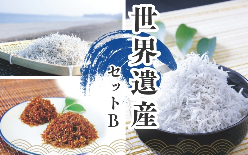 しらすとちりめんのセット 世界遺産セットB（釜揚げしらす200g 上乾ちりめん150g ちりめん佃煮200g） / しらす シラス 釜揚げ ちりめん 佃煮 上乾 セット【ojs009A】