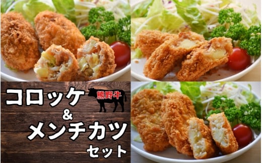 素材と手作りにこだわったコロッケ・メンチカツのセット (コロッケ：60g×5個×2袋、牛すじコロッケ：60g×5個×2袋、メンチカツ：60g×3個×3袋) / コロッケ メンチカツ 揚げ物 惣菜 お惣菜 おかず 【okd007】