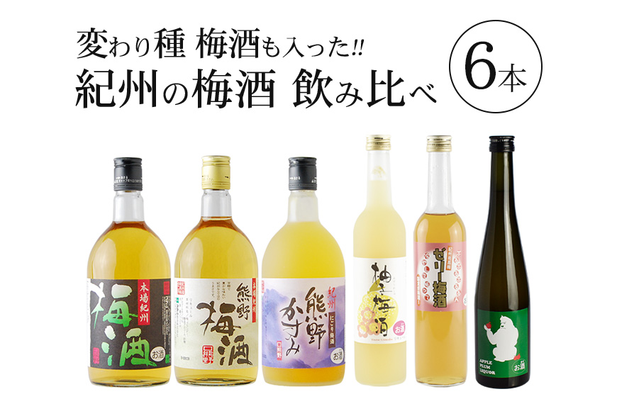 紀州の梅酒 飲み比べ６本セット  / お酒 酒 梅酒 地酒【prm003A】