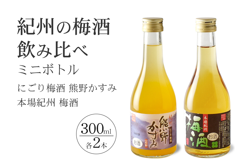 紀州の梅酒 にごり梅酒 熊野かすみと本場紀州 梅酒 ミニボトル300ml / お酒 酒 梅酒 地酒【prm019A】