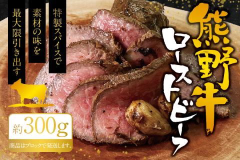 熊野牛ローストビーフ　約300g / 牛肉 ブロック 塊 肉 ローストビーフ 国産 和牛 ギフト 国産ローストビーフ モモ肉【sim200】