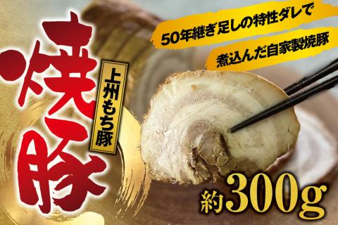 上州もち豚　焼豚 / バラ 肉  ロース 特製 チャーシュー 豚肉 豚 脂 ブロック 塊 ラーメン 焼き豚 煮豚 【sim203A】