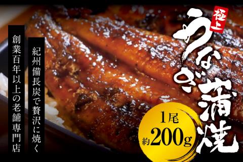 極上！国産うなぎ蒲焼 1尾（約200g） 創業100年以上続く老舗 紀州備長炭でじっくり焼き上げた専門店の味 （タレ・山椒付き）/ うなぎ ウナギ 鰻 蒲焼 国産 ふるさと納税【skr001A】