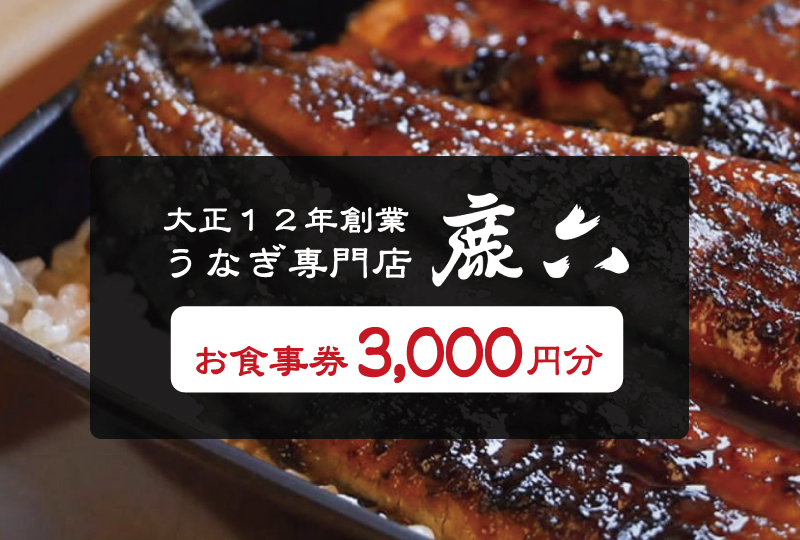 うなぎ専門店 鹿六 お食事券3,000円分　創業100年以上続く老舗！新宮市の老舗鰻店のお食事チケットです。【skr004】