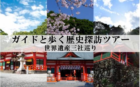 新宮市 ガイドと歩く歴史探訪ツアー　世界遺産三社巡り / 熊野 世界遺産 天然記念物 自然 神社【skk007】