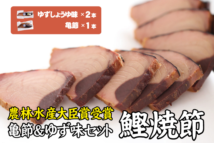 鰹焼節セット （亀節×1本、ゆずしょうゆ味×2本） 焼節にこだわって120年 生節 なまぶし なまり節 鰹 節【tka001】