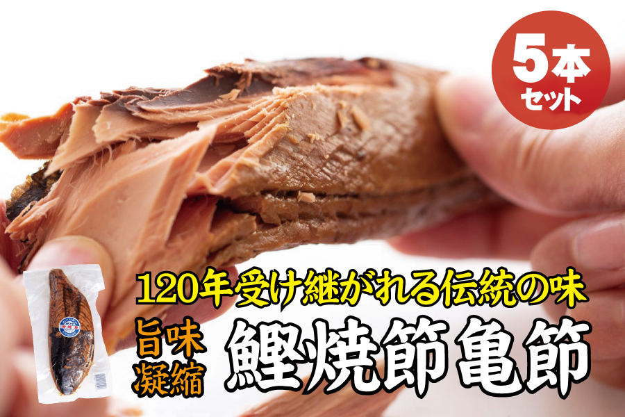 ＼旨味凝縮／鰹焼節 亀節 たっぷり5本入り 約2kg 焼節にこだわって120年 / 生節 なまぶし なまり節 鰹 節 かつおぶし【tka005A】