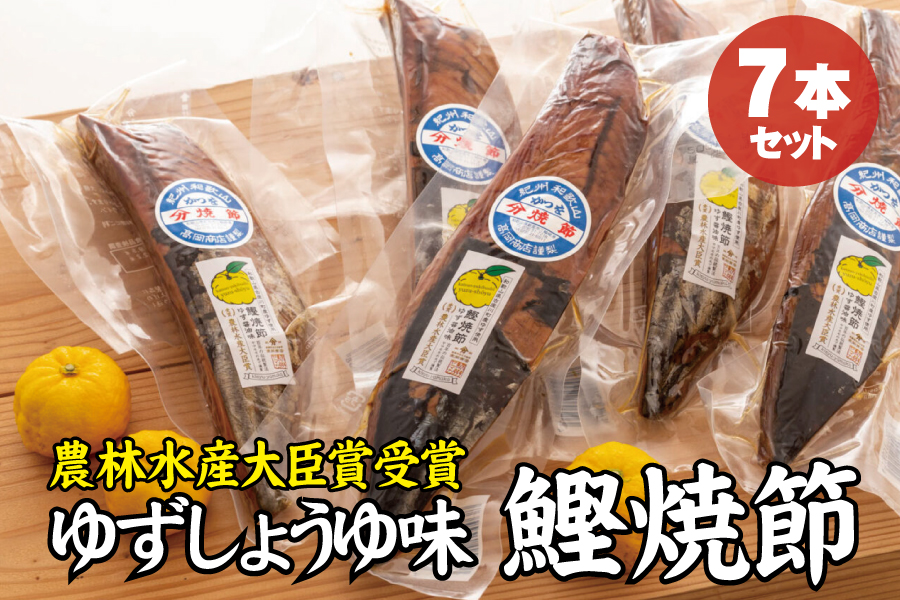 かつお焼節柚子入醤油味 7本入り 農林水産大臣賞受賞 焼節にこだわって120年 / 生節 なまぶし なまり節 鰹 節 カツオ ゆず味 かつお節【tka008】