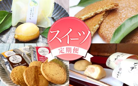 定期便 【新宮市】スイーツセット　4回 定期便 ケーキ マイヤーレモン レモン 焼菓子 和菓子 サブレ まんじゅう 饅頭 ミルク みかん ご当地【tkb137】