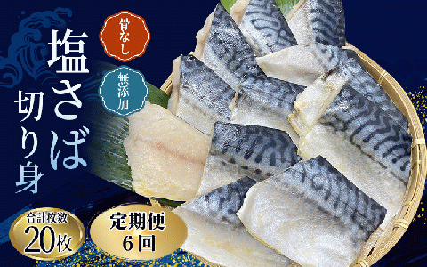 【全6回定期便】骨無し 無添加 塩さば 切身 約1.25kg（250g×5パック 20枚）/ さば 塩さば 冷凍 おかず 魚 お魚 魚介 海鮮 安心 人気 大容量 小分け ごはんのお供 ふっくら やわらか 美味しい 焼き魚 骨なし 定期便【tkb322A】
