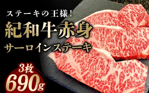 紀和牛サーロインステーキ3枚セット【冷凍】  牛 牛肉 ステーキ サーロイン 紀和牛【tnk101-2】