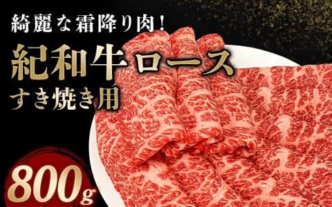 紀和牛すき焼き用ロース800g【冷凍】   牛 牛肉 紀和牛 ロース すきやき 800g【tnk110-2】