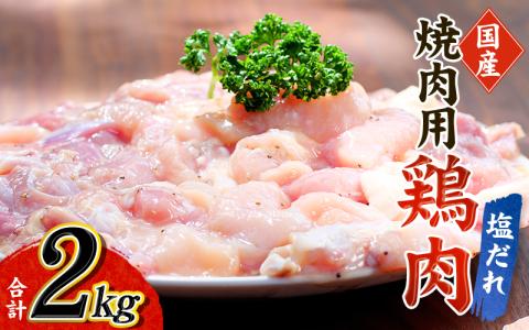 鶏　味付焼肉(塩だれ味) 400g×5パック 合計2kg【冷凍】 / 肉 鶏肉 小分け 味 焼き肉 焼肉 さつまいも鶏 鳥 薩摩【tnk202】