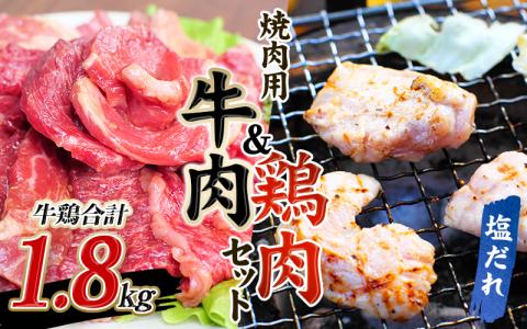 牛タレ　仕込味付焼肉 300g×2パック&鶏味付焼肉 塩だれ味 400g×3パック 牛鶏合計1.8kgの焼肉セット【冷凍】 / 肉 鶏肉 小分け 味 焼き肉 焼肉 さつまいも鶏 鳥 薩摩【tnk207】