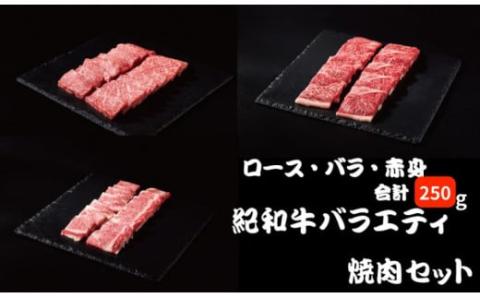 紀和牛バラエティ焼肉セット(ロース・バラ・赤身合計約250g) 【冷蔵】/ 牛  肉 牛肉 紀和牛 ロース 赤身 バラ 焼肉 焼き肉 250g【tnk306-1】