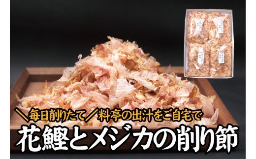 【毎日削りたて】鰹とメジカの削り節（料理） 100g×4袋セット かつお節 かつおぶし 鰹節 花鰹 花ガツオ【tsy004A】