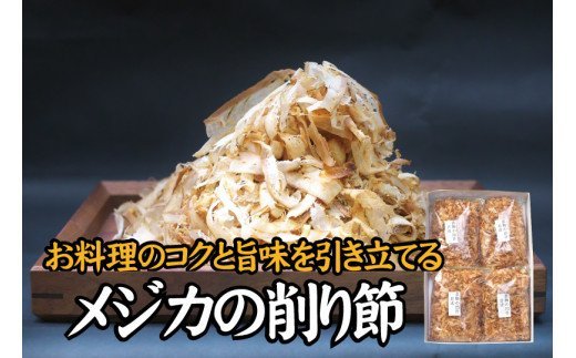 【毎日削りたて】メジカの削り節 100g×4袋セット メジカ節 かつお節 かつおぶし 鰹節【tsy005A】