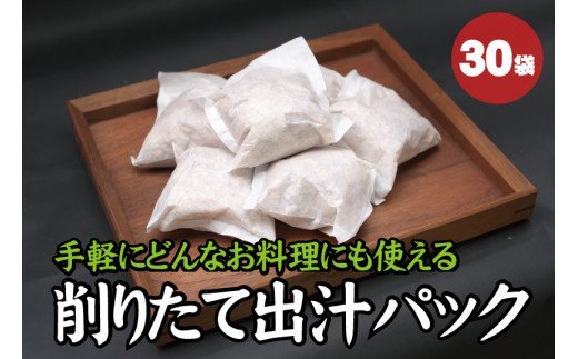 【毎日削りたて】自宅で簡単プロの味！だしパック 30袋入り　出汁パック ダシ かつお節 かつおぶし 鰹節 メジカ節 花かつお【tsy007A】