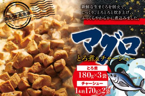 まぐろ とろ煮(180g)×3袋 まぐろ チャーシュー(1本約170g)×2袋 南紀勝浦【ttk001】