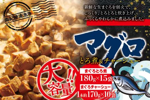 まぐろ とろ煮(180g)×15袋 まぐろ チャーシュー(1本約170g)×10袋 南紀勝浦【ttk003】