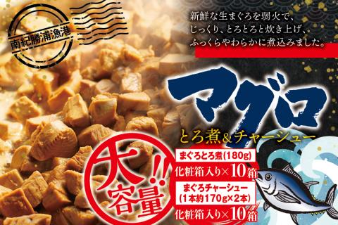 まぐろ とろ煮(180g)化粧箱入り×10箱 まぐろ チャーシュー(1本約170g×2本)化粧箱入り×10箱 南紀勝浦【ttk006】