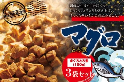 まぐろ とろ煮 180g×3個 / 鮪 マグロ 煮 角煮 おかず おつまみ ご飯のお供 人気 トロ 南紀勝浦【ttk007】