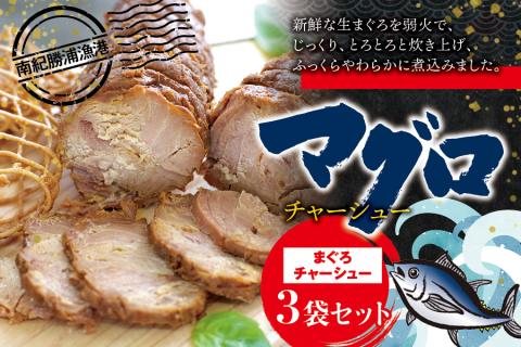 まぐろ チャーシュー 170g×3個 / 鮪 マグロ 煮 角煮 おかず ご飯のお供 人気 まぐろとろ煮 トロ 南紀勝浦【ttk008】