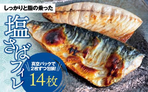塩さばフィレ14枚入（真空パック入） / さば 鯖 おかず 冷凍 魚 切り身 焼き魚 焼魚 切身 【uot403B-1】