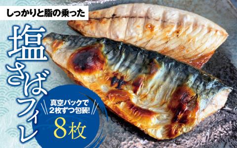 塩さばフィレ 8枚入（真空パック入）/さば サバ 鯖 フィレ 切り身 切身 魚 海鮮 焼き魚 おかず【uot404B】
