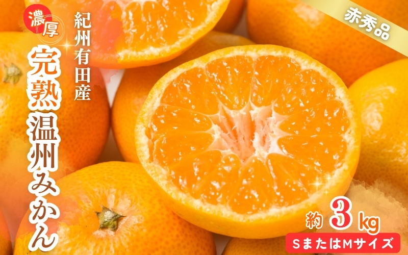 【先行予約受付　有田ミカン】紀州有田産　濃厚完熟温州みかん　3kg（ＭサイズまたはＳサイズ）※2024年11月下旬頃?2025年1月下旬頃に順次発送予定(お届け日指定不可)【uot713】