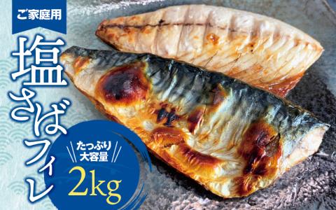 【ご家庭用】大容量！塩さばフィレ 2kg/さば サバ 鯖 フィレ 切り身 切身 魚 海鮮 焼き魚 おかず【uot762B】
