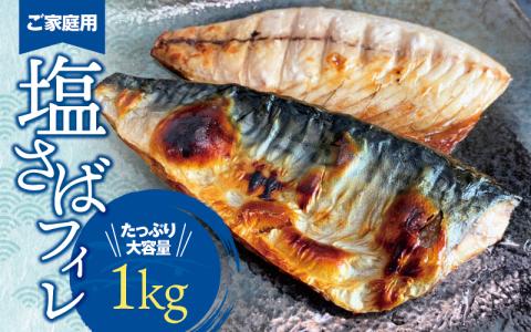 【ご家庭用】大容量！塩さばフィレ 1kg さば サバ 鯖 フィレ 切り身 切身 魚 海鮮 焼き魚 おかず【uot763B】