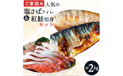 【ご家庭用訳あり】人気の塩さばフィレ＆紅鮭切身セット計2kg/ 和歌山 魚 さば 鮭【uot797C】