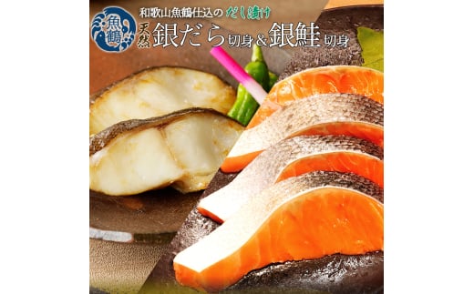 和歌山魚鶴仕込みのだし漬け天然銀だら切身6切＆銀鮭切身6切　（真空パック入）  小分け / 銀鱈 さけ  だし 魚 切り身 切身 魚 海鮮 焼き魚 ご飯のおとも おかず【uot851A】