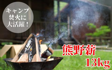 キャンプや焚火にぴったり！熊野薪 13kg キャンプ アウトドア 薪【yrd001】