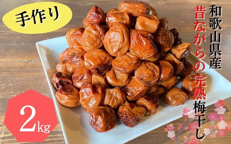 昔ながらの手作り完熟梅干し 2kg【2026年1月中旬より順次発送致します。】/ 梅干し 梅干 梅 完熟 昔ながら 無添加 特別栽培農産物 減農薬 【zeu001C】