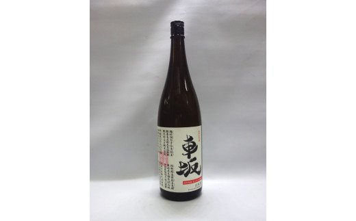 日本酒 清酒車坂 魚に合う吟醸酒 1.8L 地酒 清酒 純米酒 日本酒【miy100】