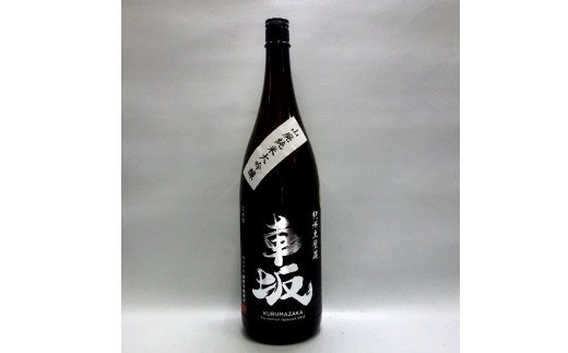 日本酒 清酒車坂山廃純米大吟醸火入 1.8L 地酒 清酒 純米酒 日本酒【miy103】