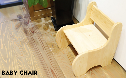 子供椅子　ひのき 紀州・熊野材 ベビーチェア【杢美】 伝統 工芸品 ひのき 椅子 イス【mkh006】